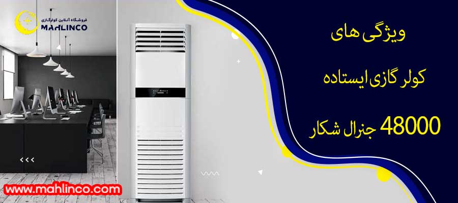 ویژگی های کولر گازی ایستاده 48000 جنرال شکار